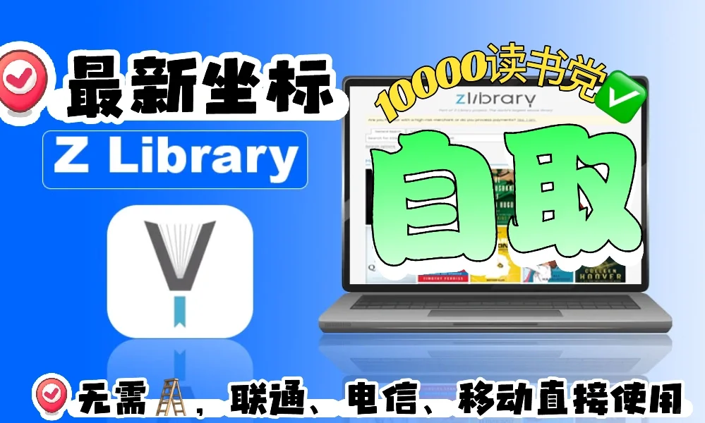 Zlibrary地址2025年3月11