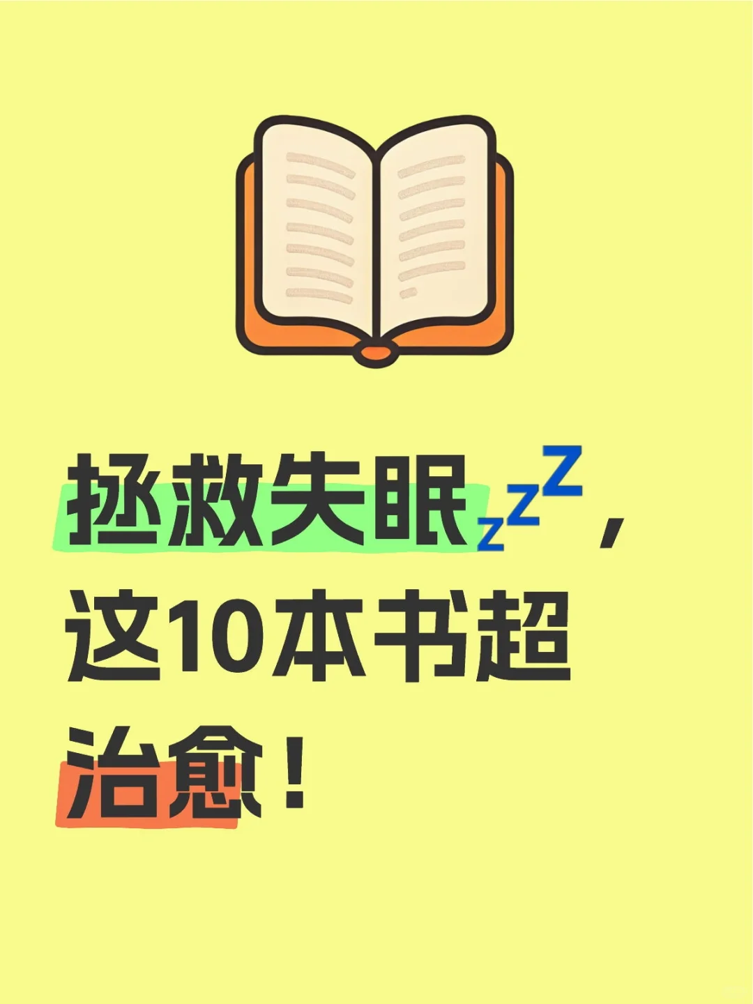 💓睡前助眠书单，这10本治愈缓解失眠