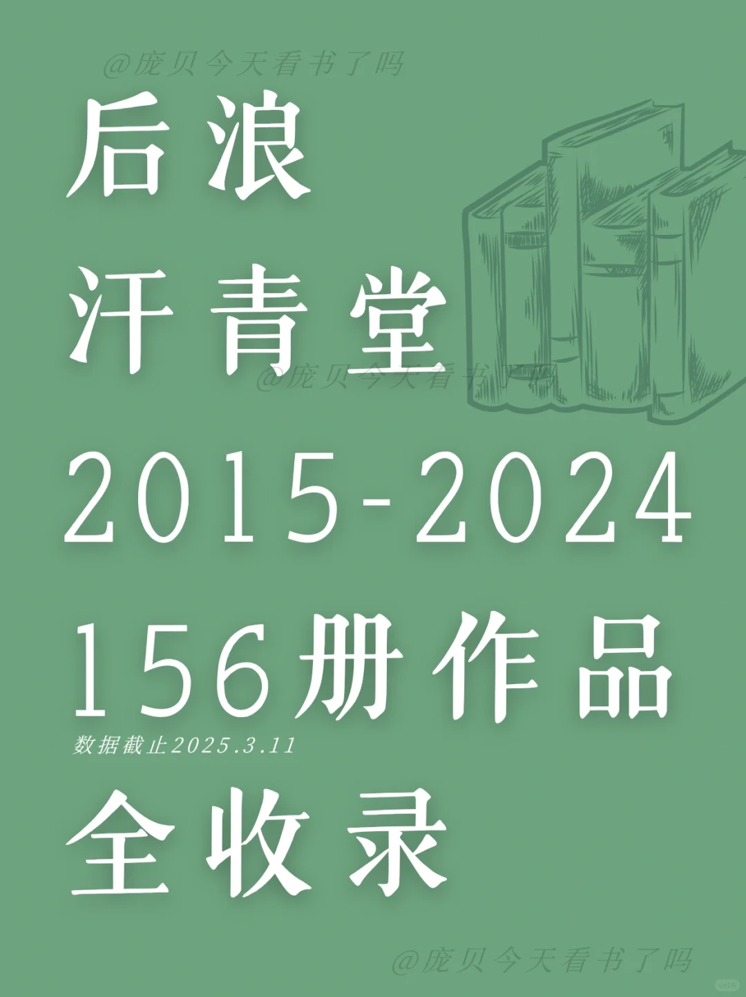 （全）📚156册后浪「汗青堂」书单➕评分🌿