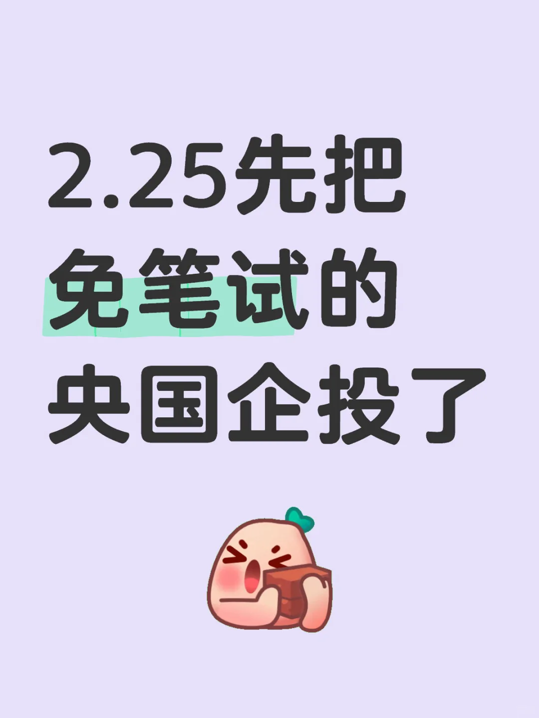 2.25先把免笔试的央国企投了