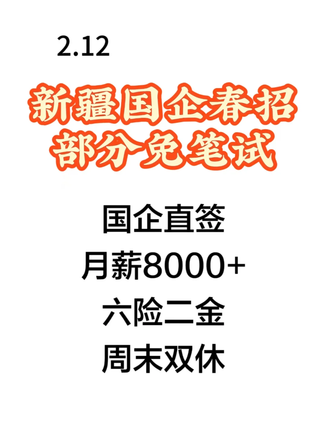 新疆优质央国企岗位2900+，部分免笔试！