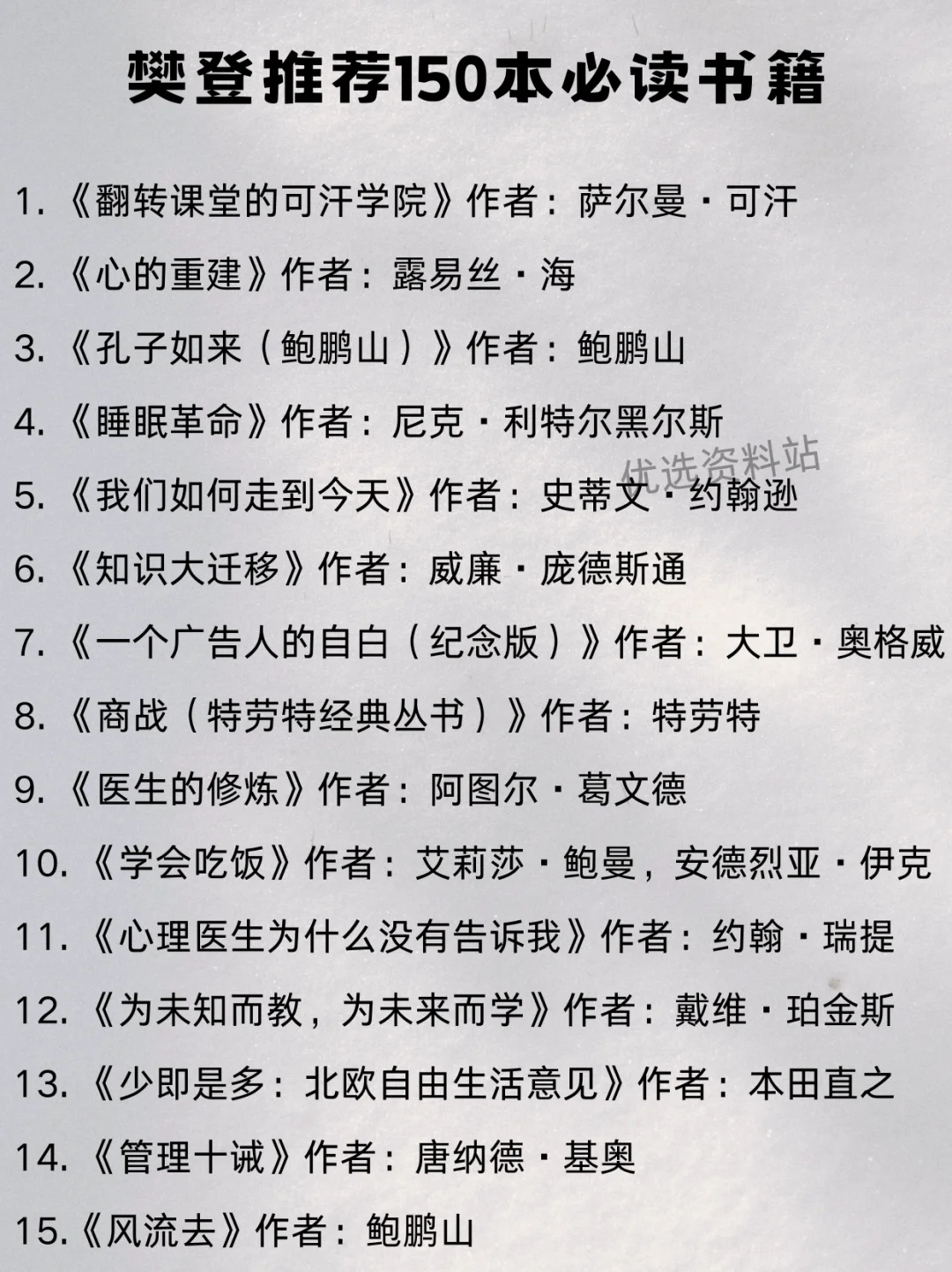 可下载！樊登推荐150本必读书单来啦！