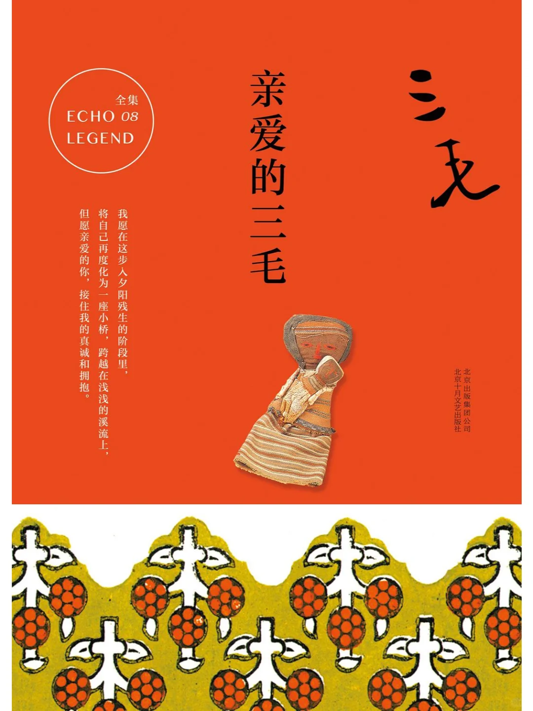 《亲爱的三毛》PDF+epub+mobi电子书下载