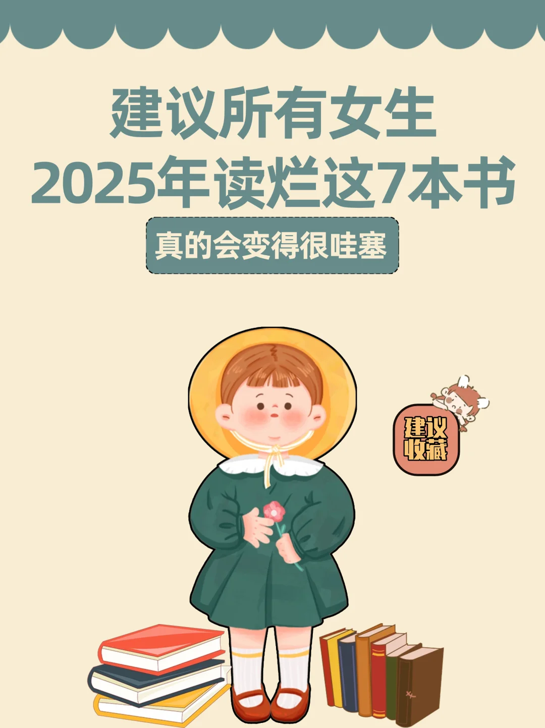 建议所有女生2025年读烂这7本书！