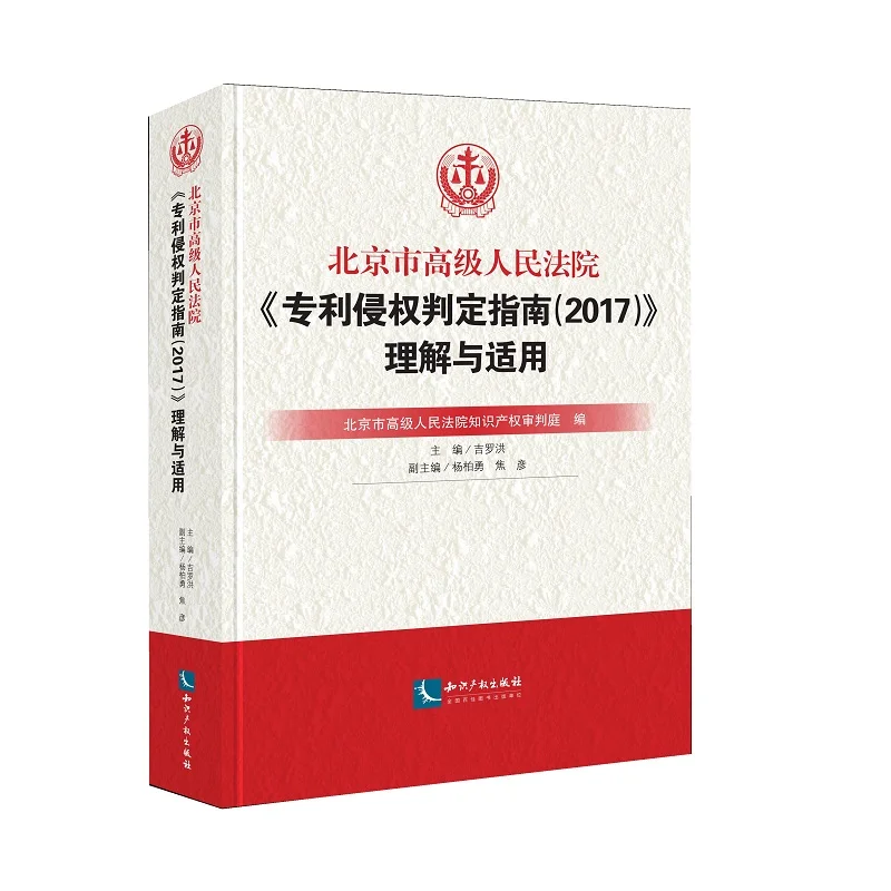 专利侵权判定指南（2017）理解与适用.pdf