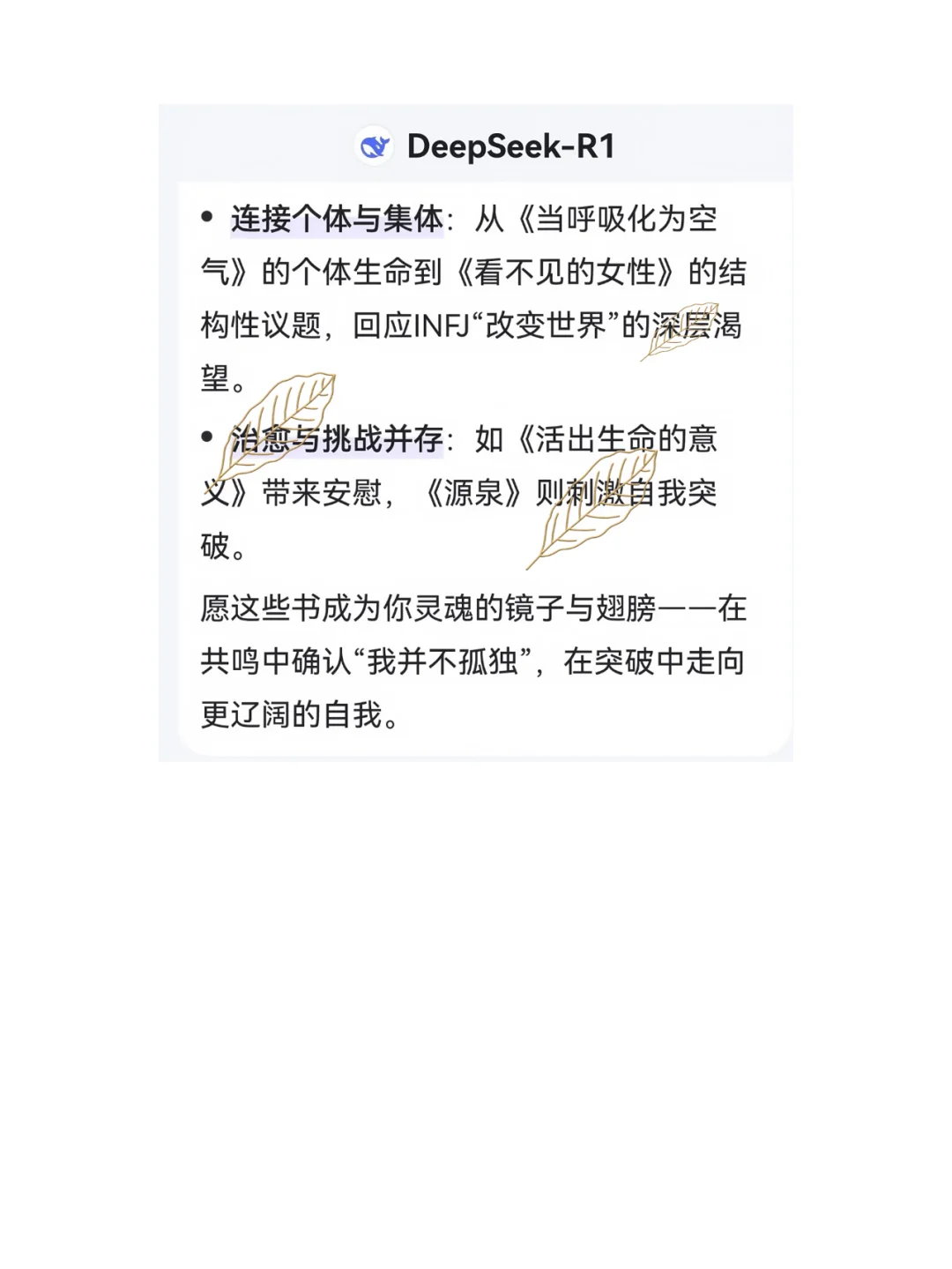 DeepseeK 给INFJ开的2025年书单