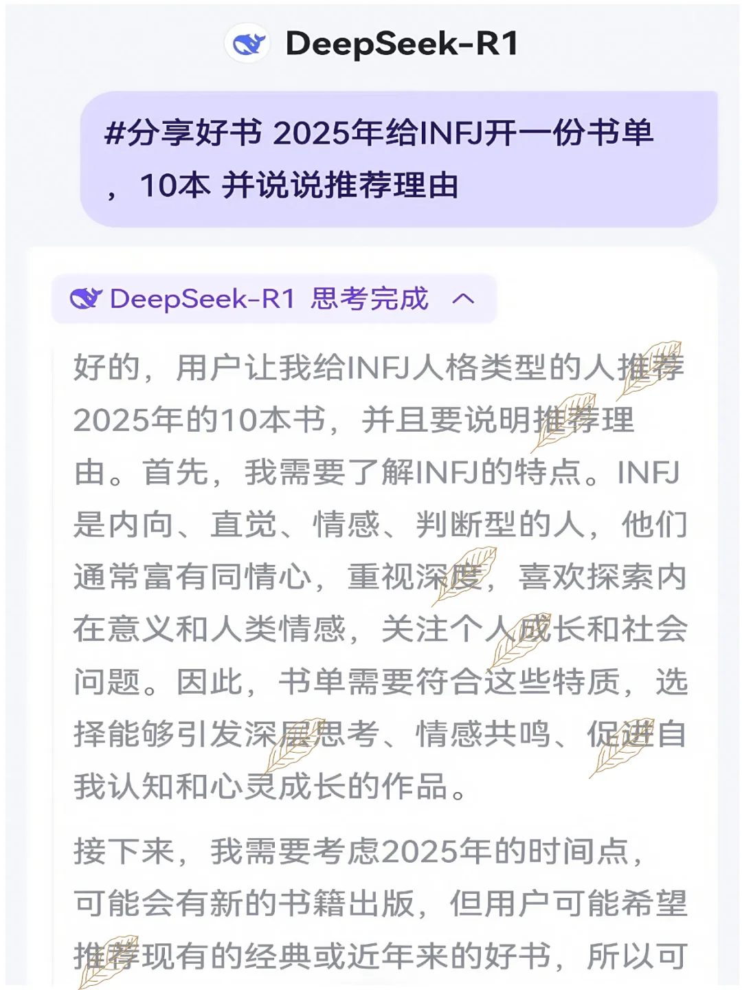 DeepseeK 给INFJ开的2025年书单