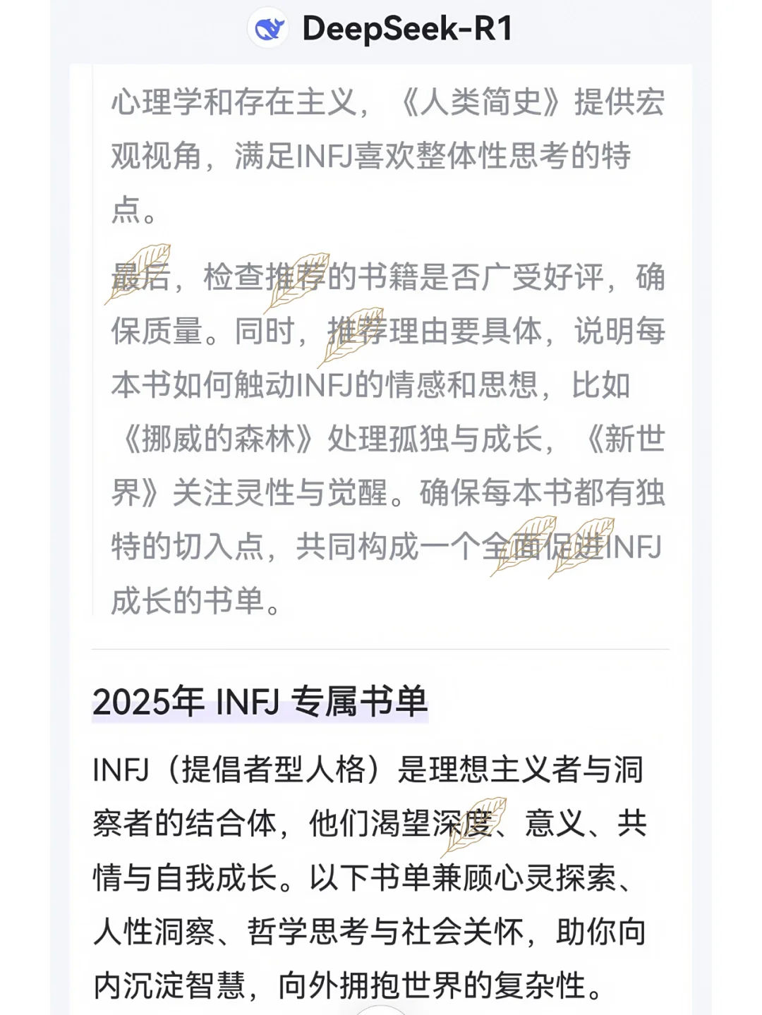 DeepseeK 给INFJ开的2025年书单