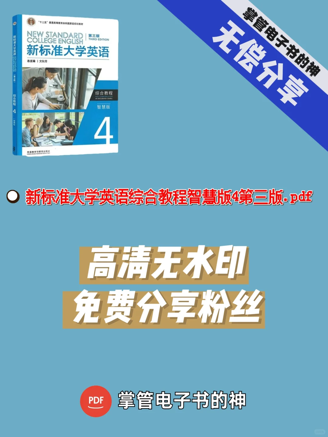 新标准大学英语综合教程智慧版4第三版pdf