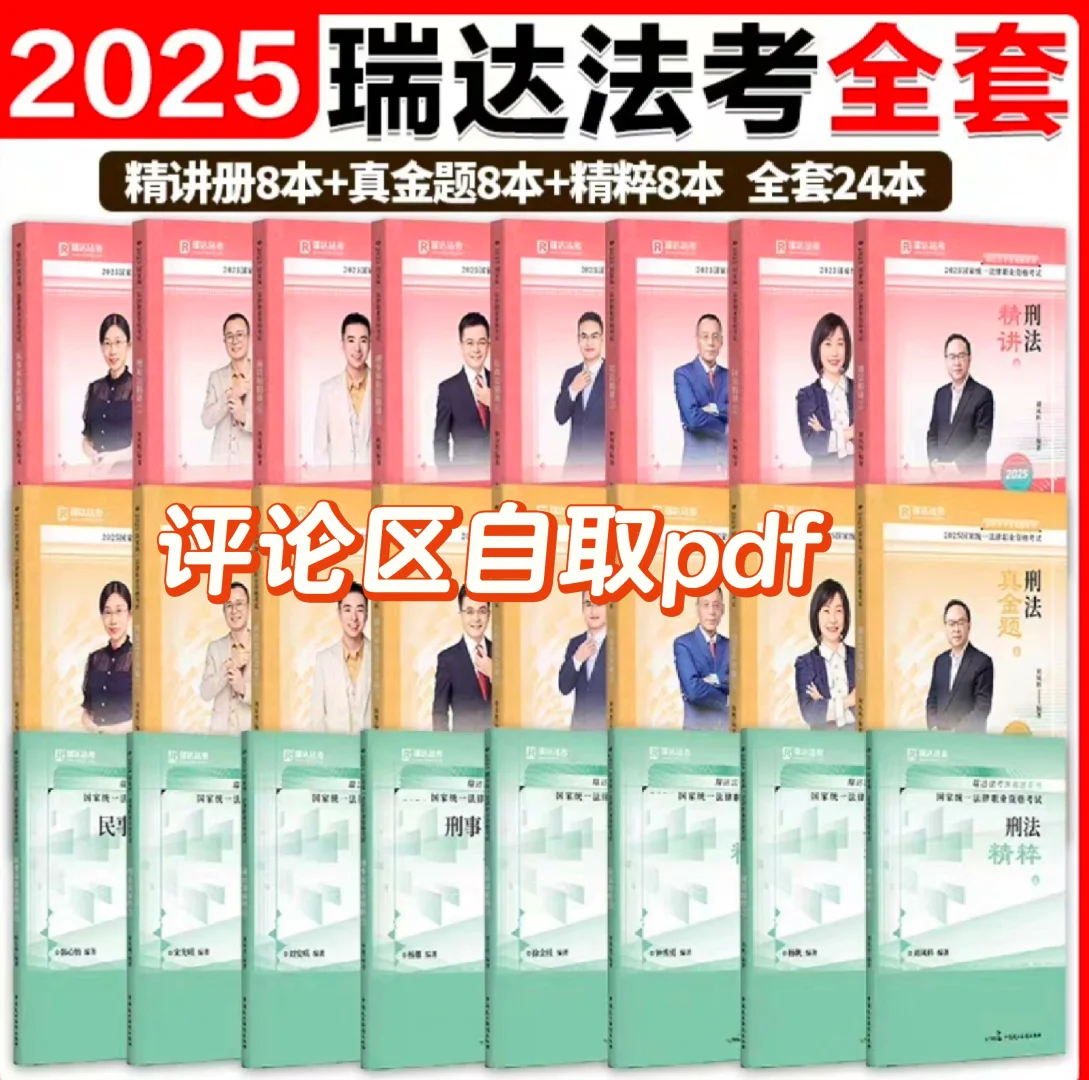 【25年高清无水印pdf】2025年瑞达法考客观