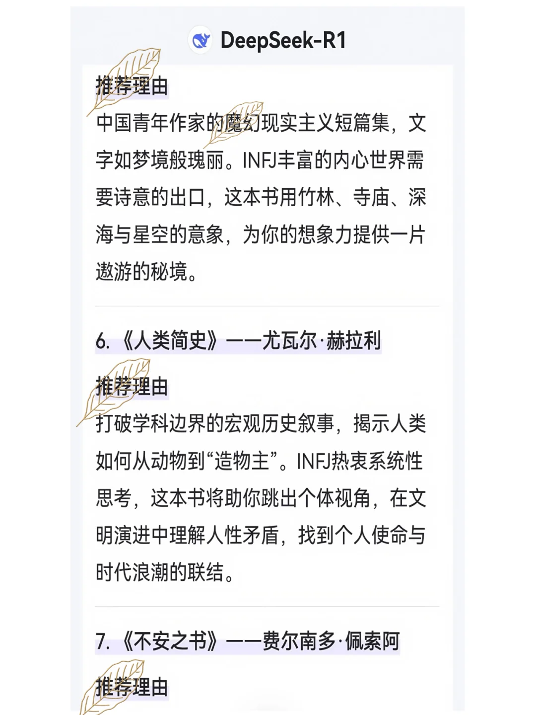 DeepseeK 给INFJ开的2025年书单