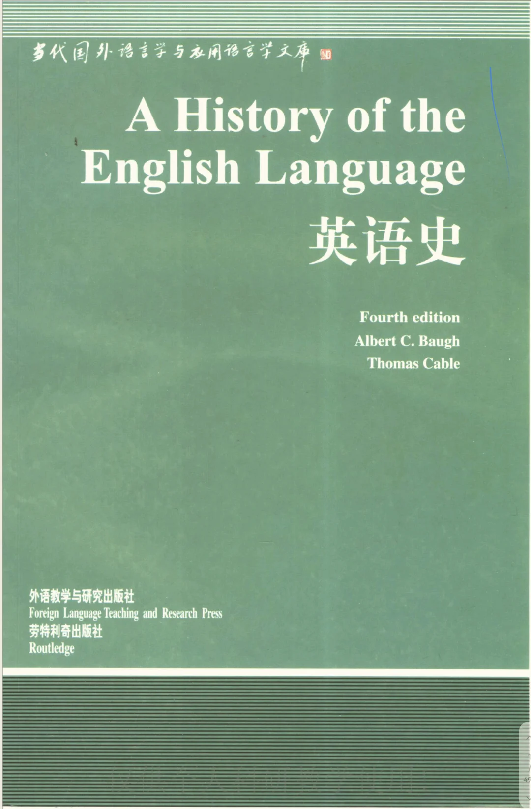 英语史 外语教学与研究出版社pdf版电子书