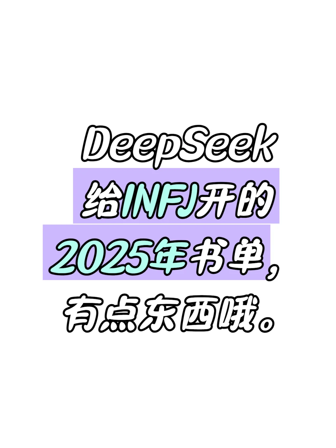 DeepseeK 给INFJ开的2025年书单