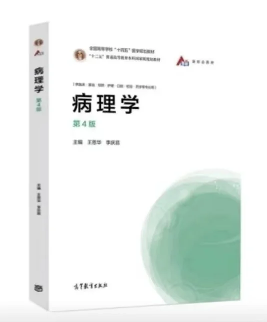 病理学第四版PDF