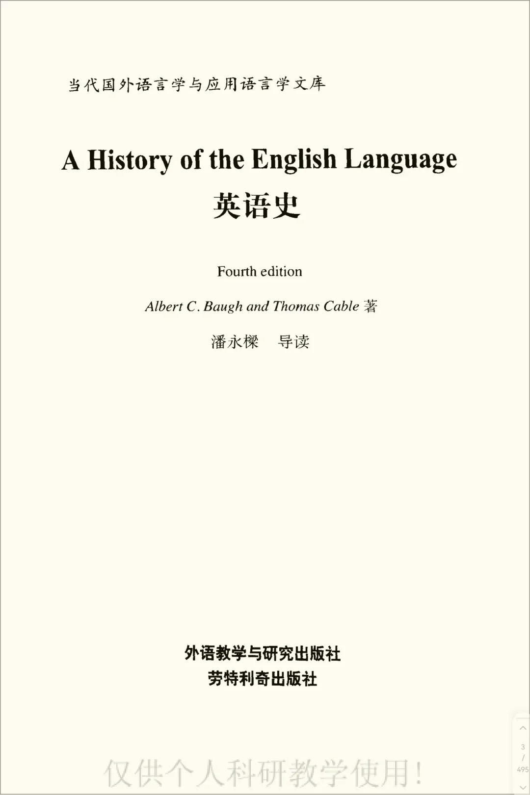 英语史 外语教学与研究出版社pdf版电子书