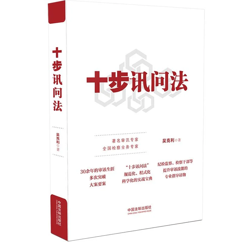 十步讯问法 吴克利 2020年.pdf