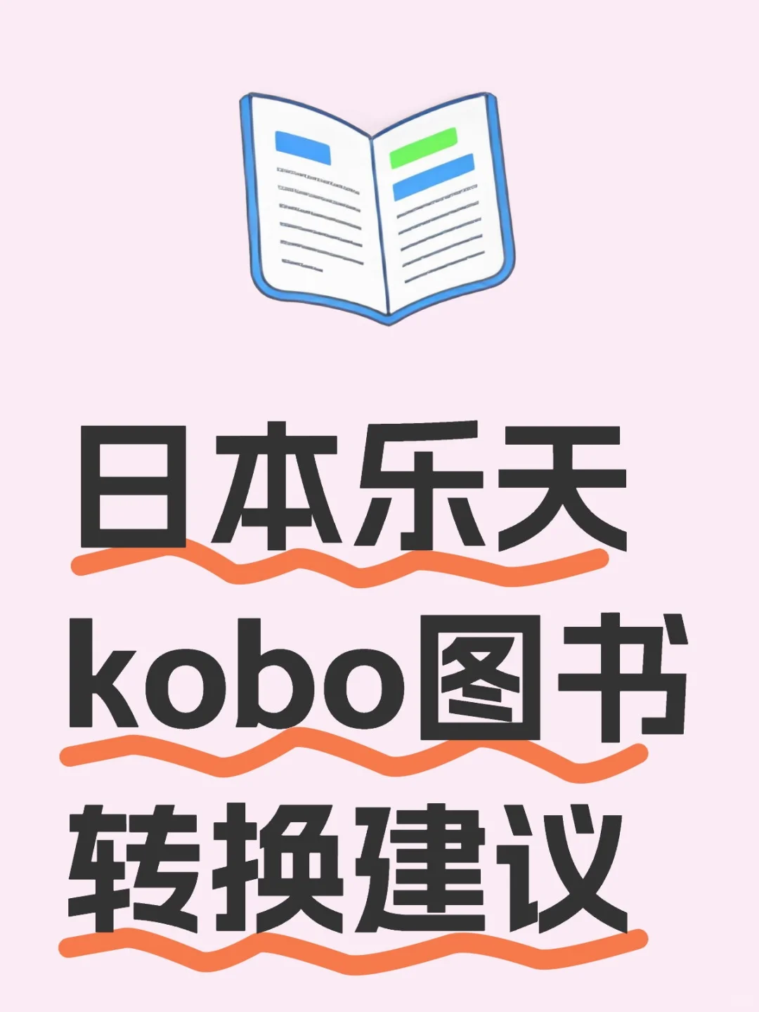 日本乐天kobo图书转换建议