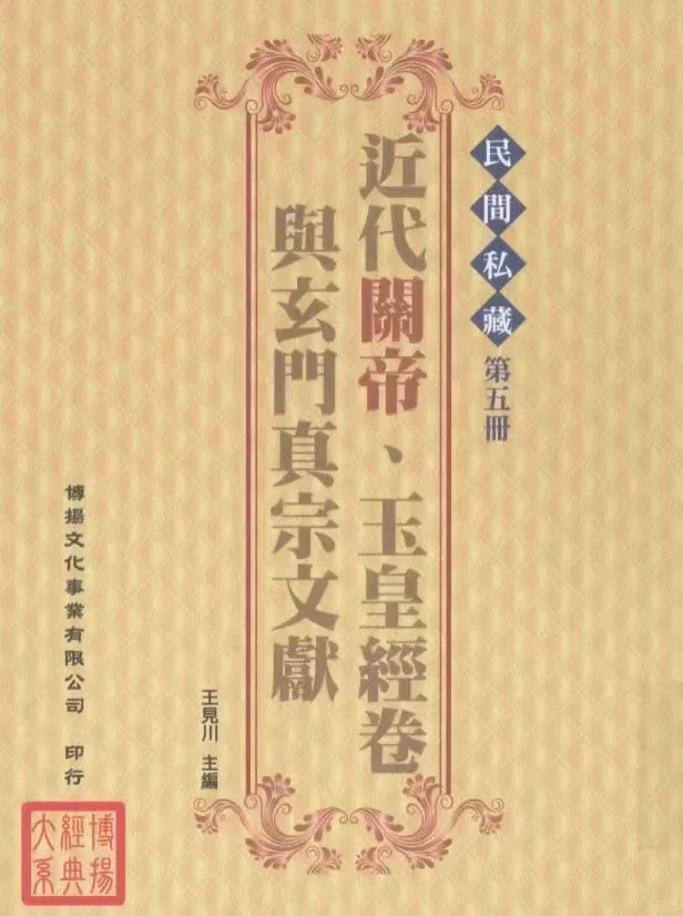 《民间私藏》全1-6册，王见川主编，台版书，