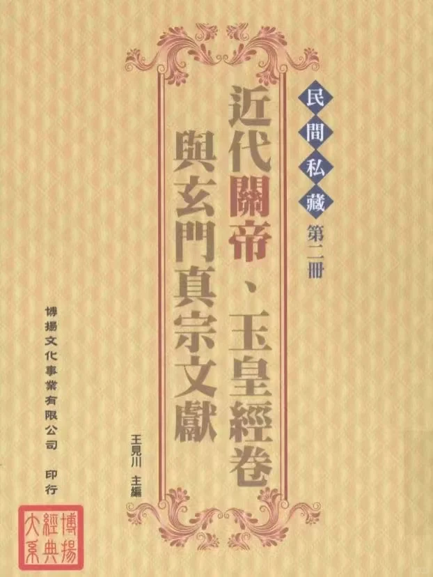 《民间私藏》全1-6册，王见川主编，台版书，