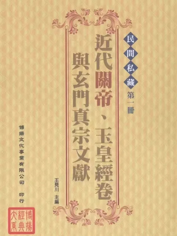 《民间私藏》全1-6册，王见川主编，台版书，