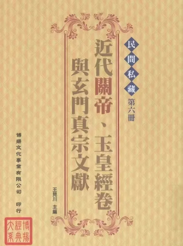 《民间私藏》全1-6册，王见川主编，台版书，