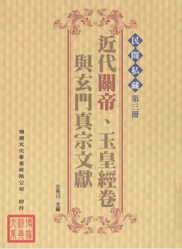 《民间私藏》全1-6册，王见川主编，台版书，