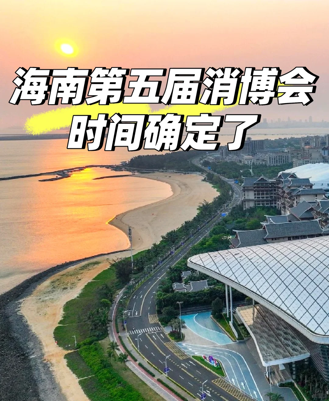 海南第五届消博会时间确定了