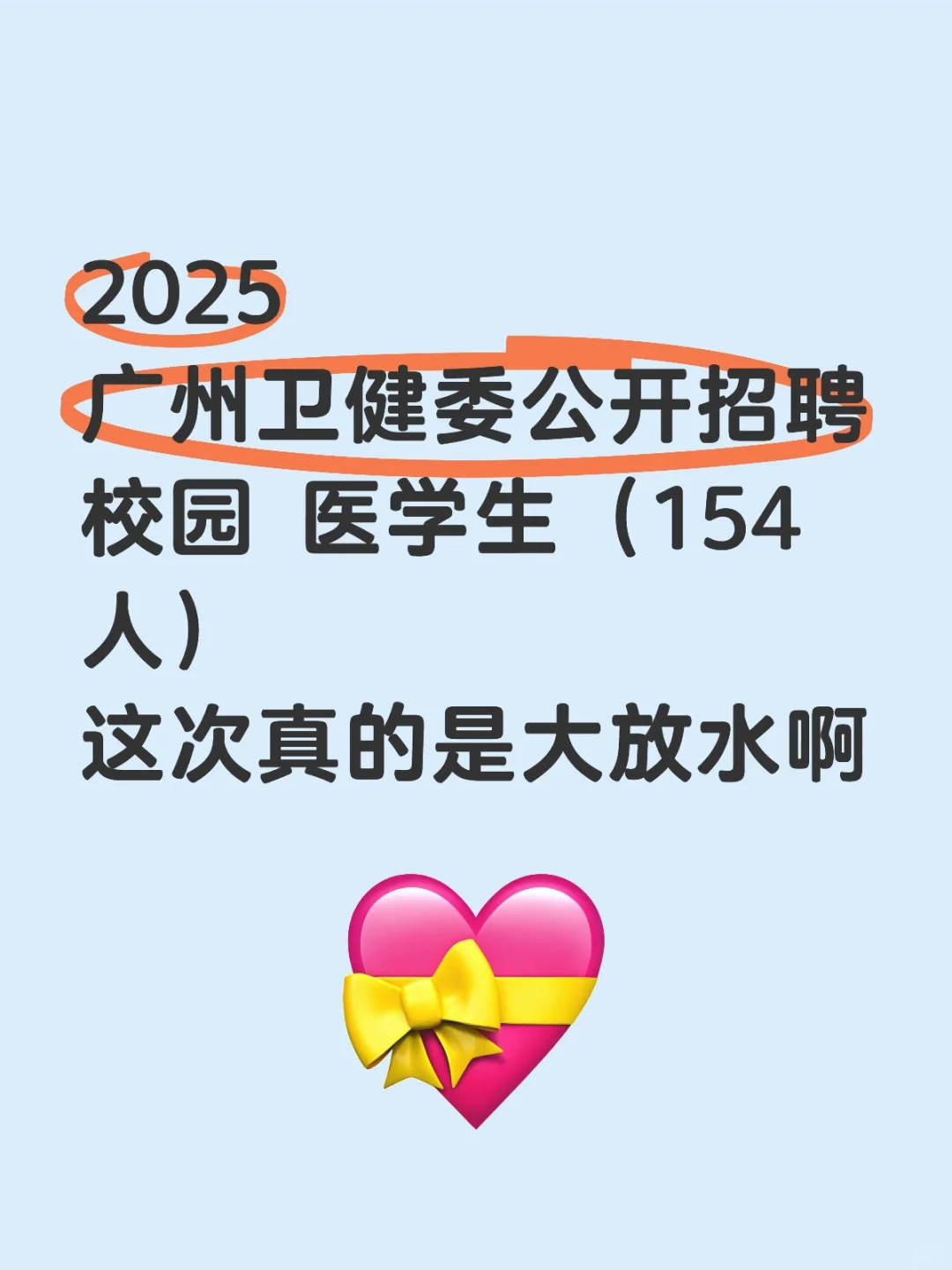 广州卫健委公开招聘编制内医学生，大放水啊