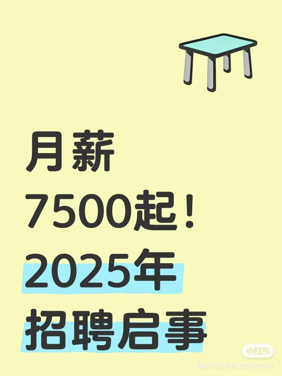 月薪7500元起，2025年招聘启事