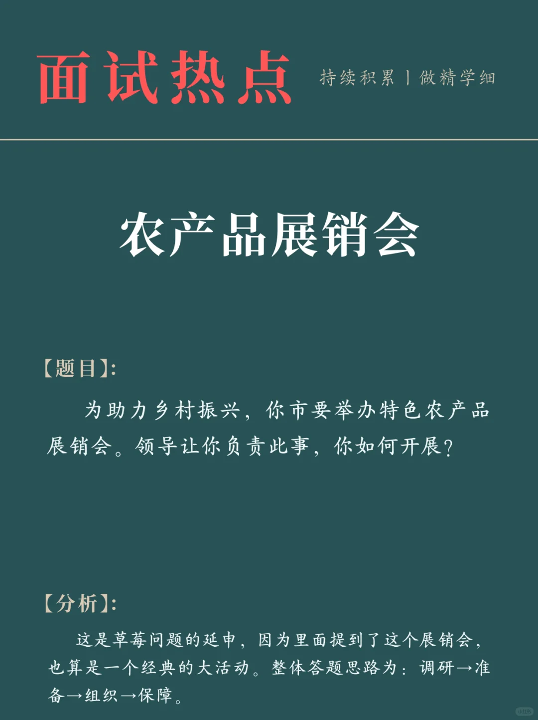 面试热点：“农产品展销会”