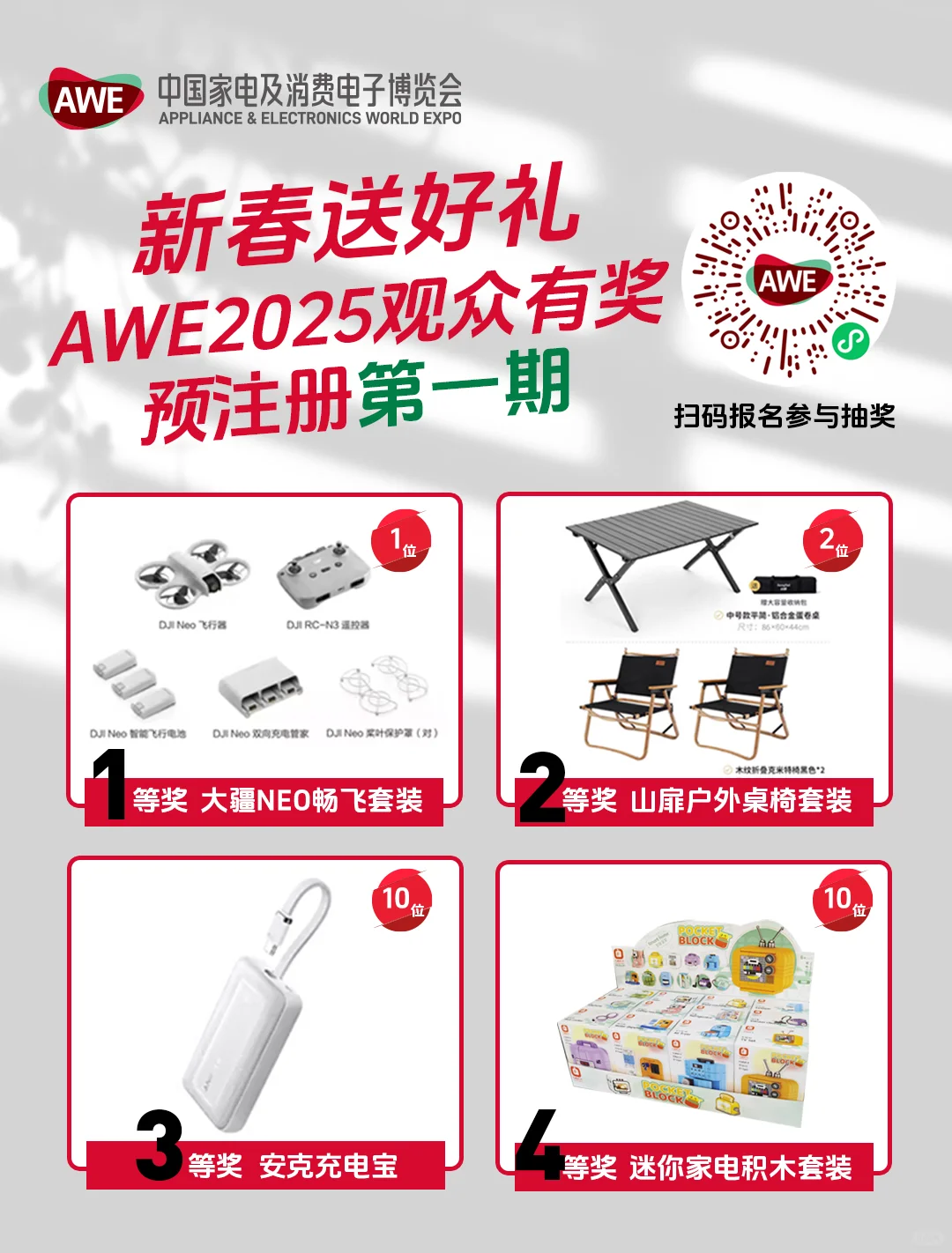 AWE新春送好礼啦！