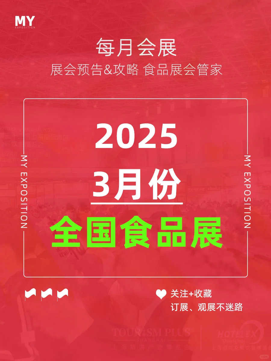 展会盘点｜2025年3月全国食品展会