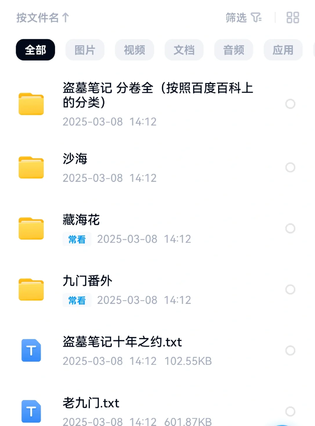 刚入坑找的盗墓笔记txt资源，无偿分享！