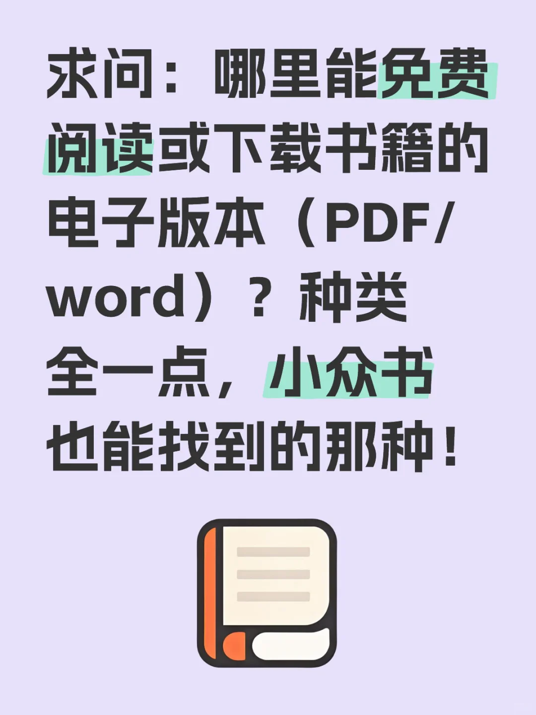 求助帖｜免费、种类多的阅读网站？