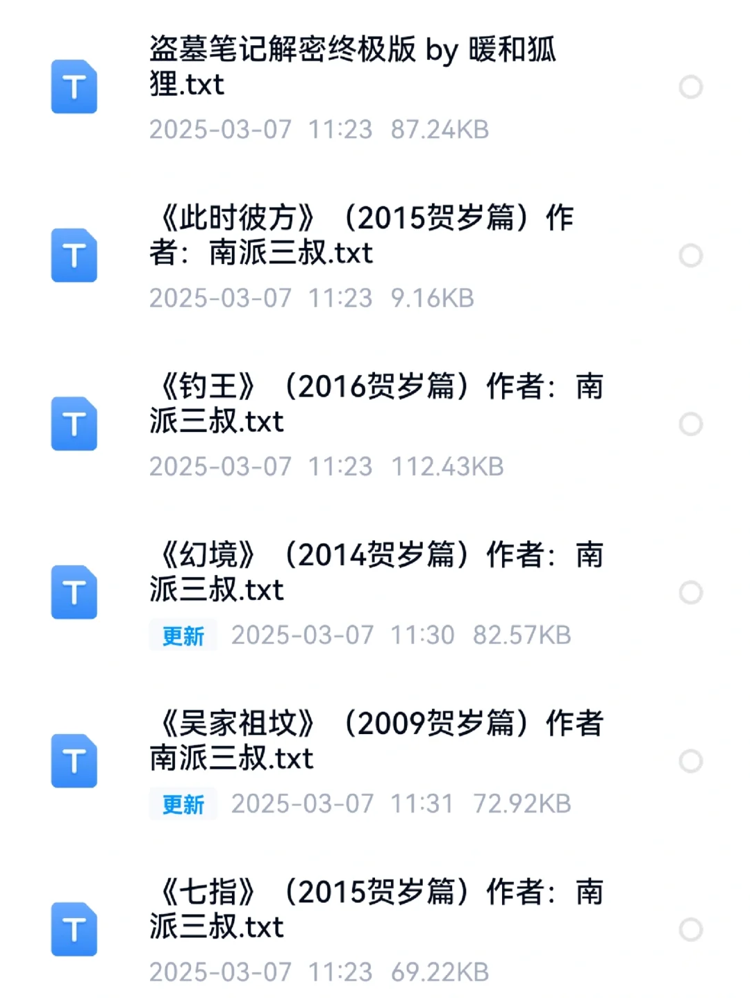 刚入坑找的盗墓笔记txt资源，无偿分享！