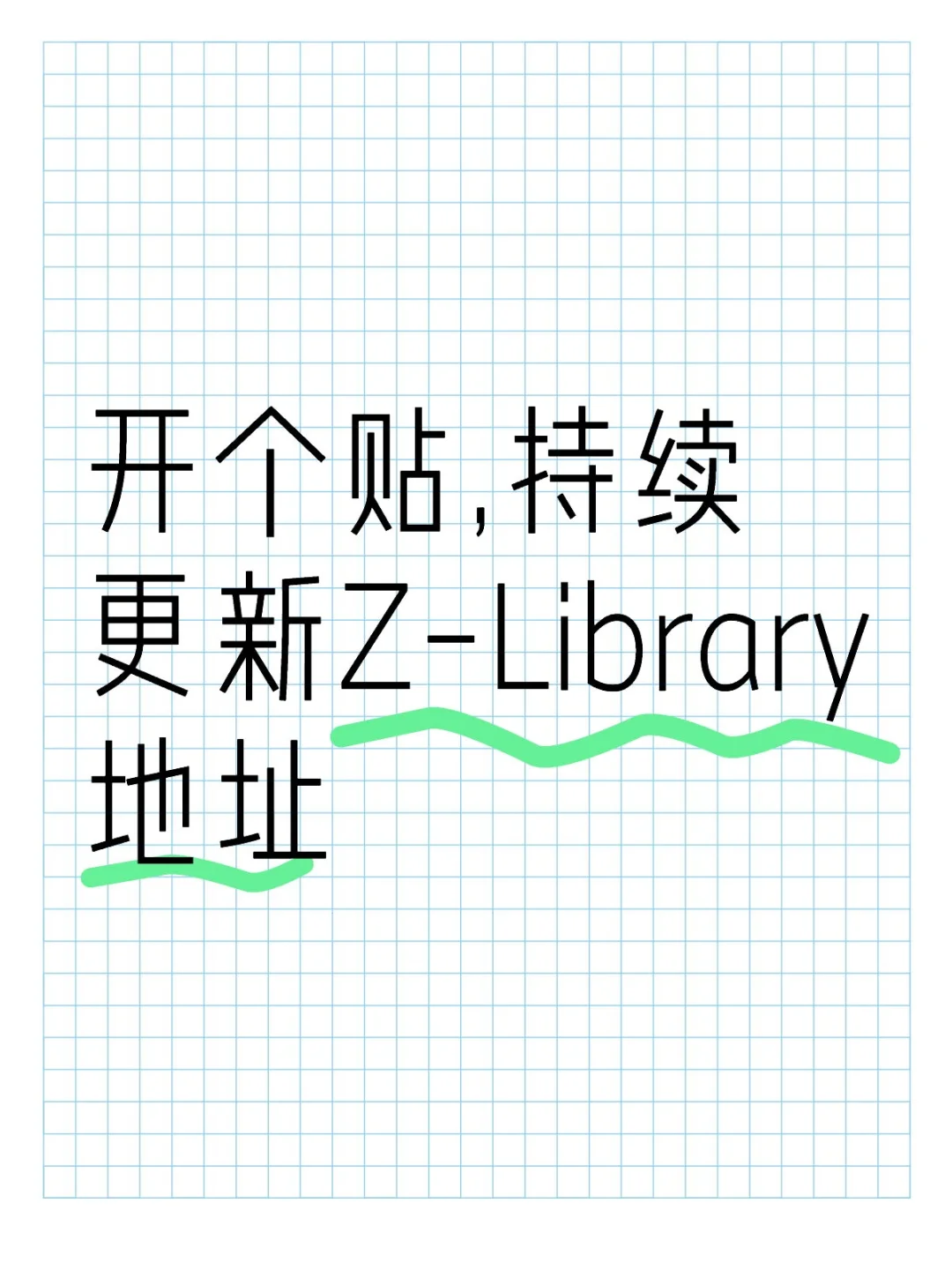 持续更新Z-Library地址