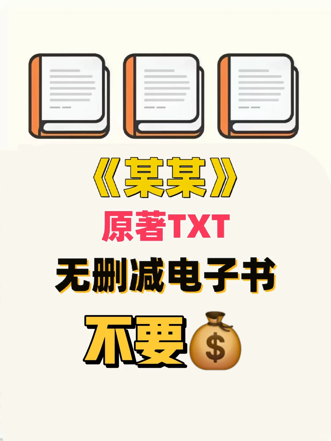 某某 TXT无删减电子书整理好了