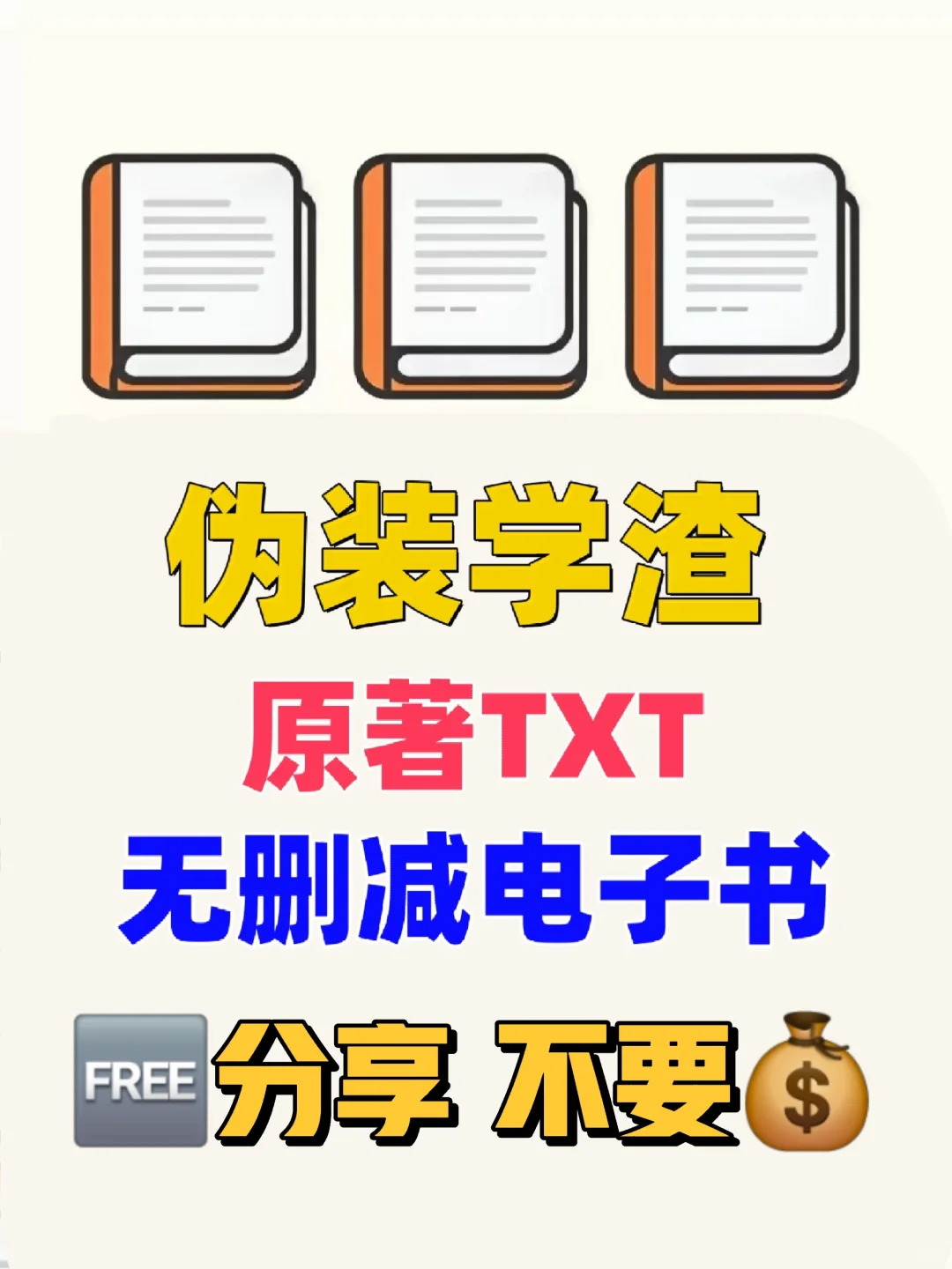 伪装学渣TXT电子书 无删减电子版整理好了