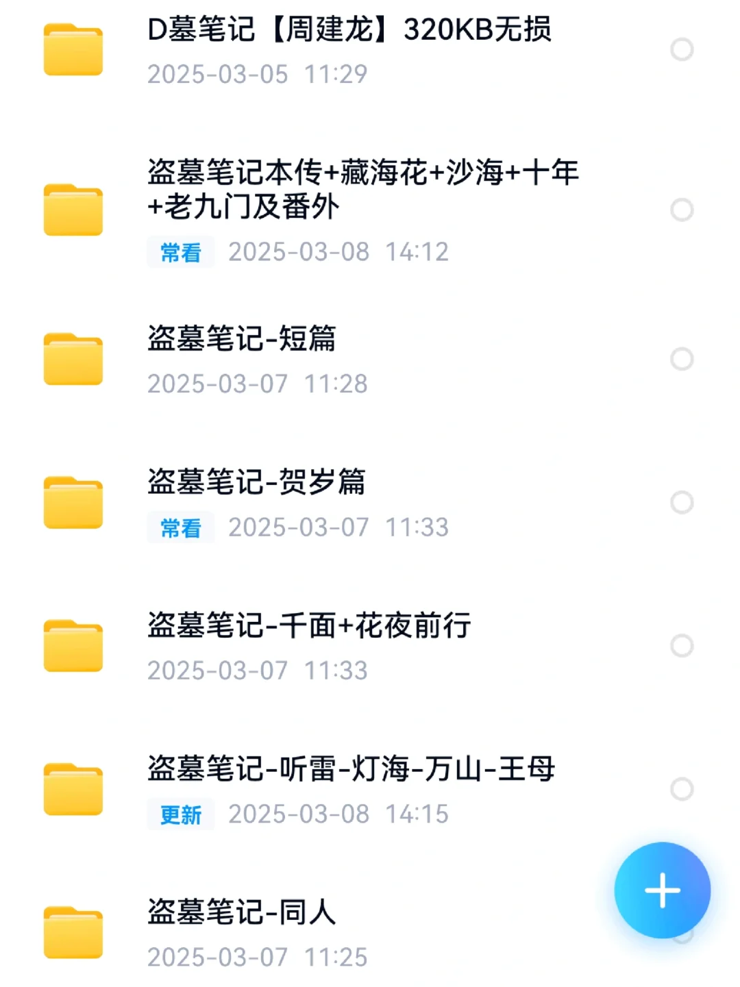 刚入坑找的盗墓笔记txt资源，无偿分享！