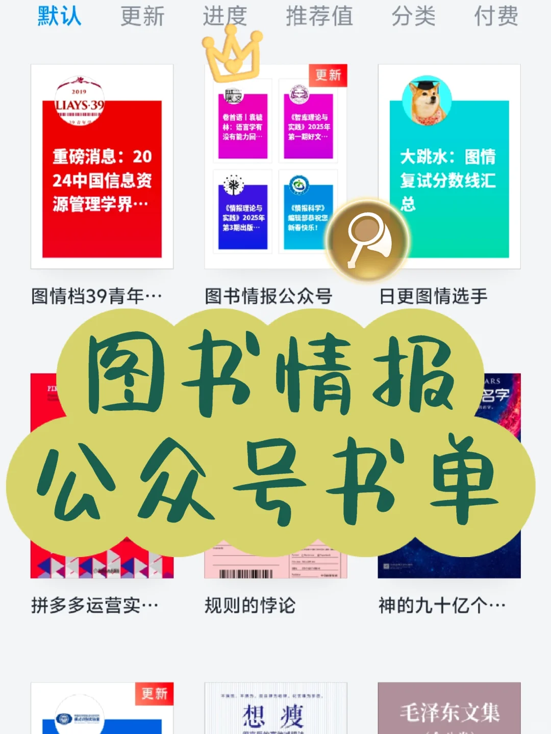 📖图书情报考研复试公主号书单👸🏻