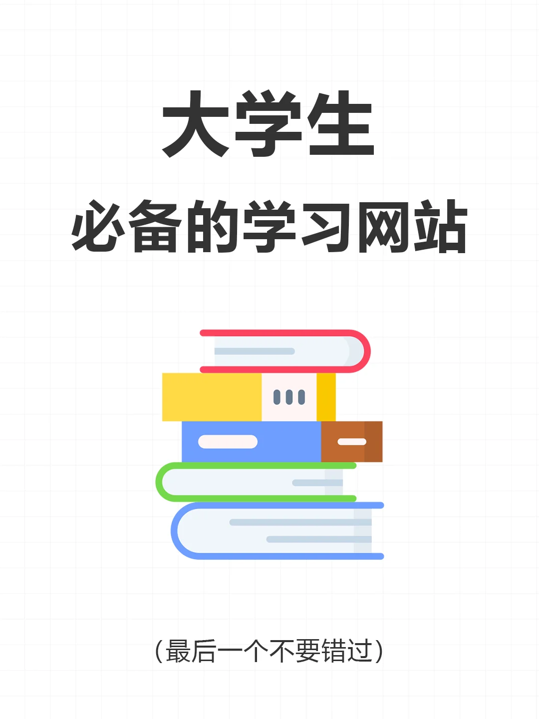 值得收藏！大学生自我提升的学习网站