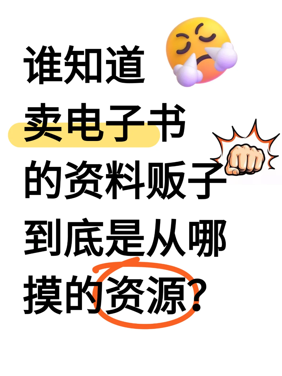 资料贩子手里的电子资料是从哪摸的资源😧