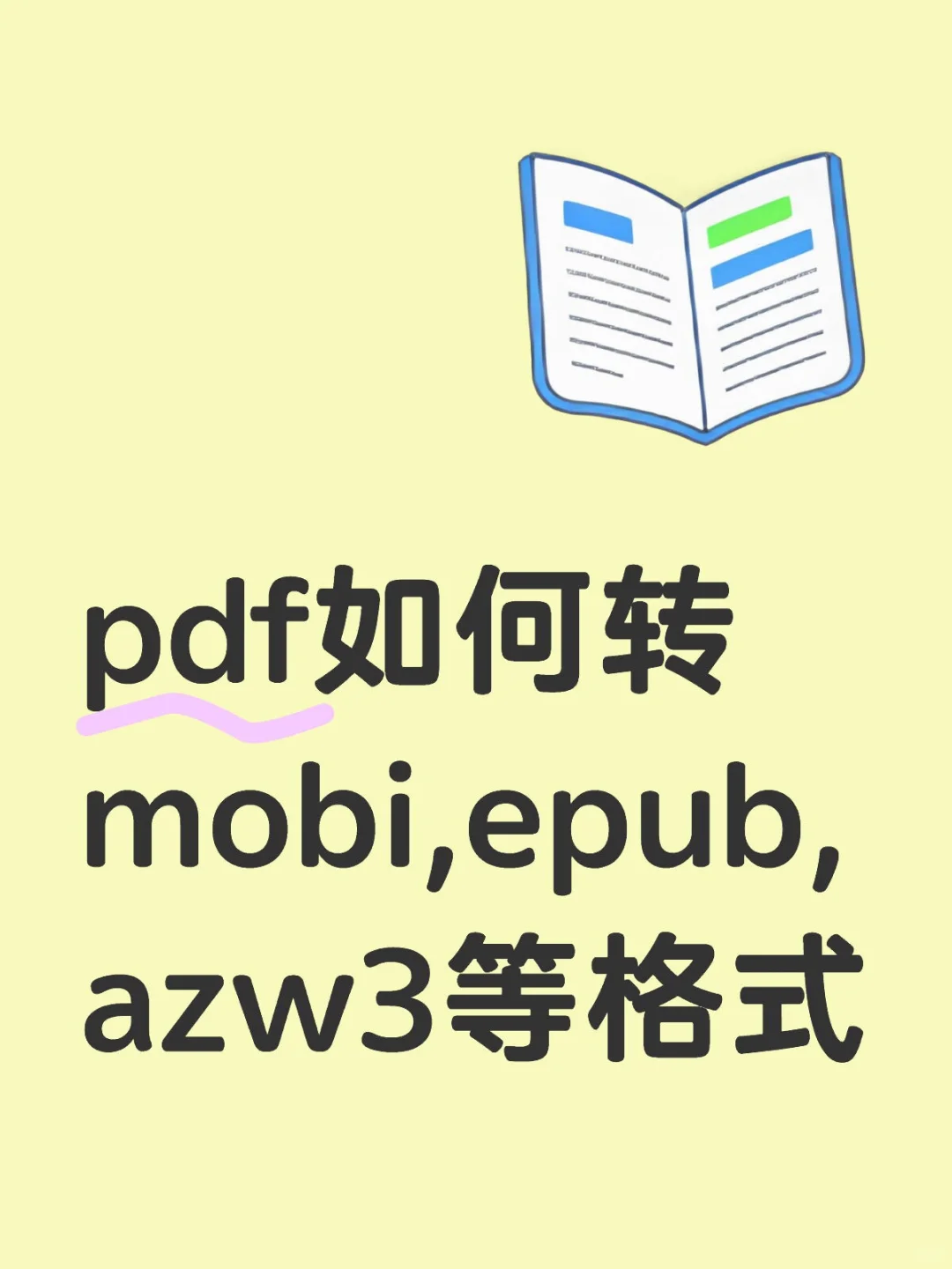 pdf如何转mobi,epub,azw3等格式