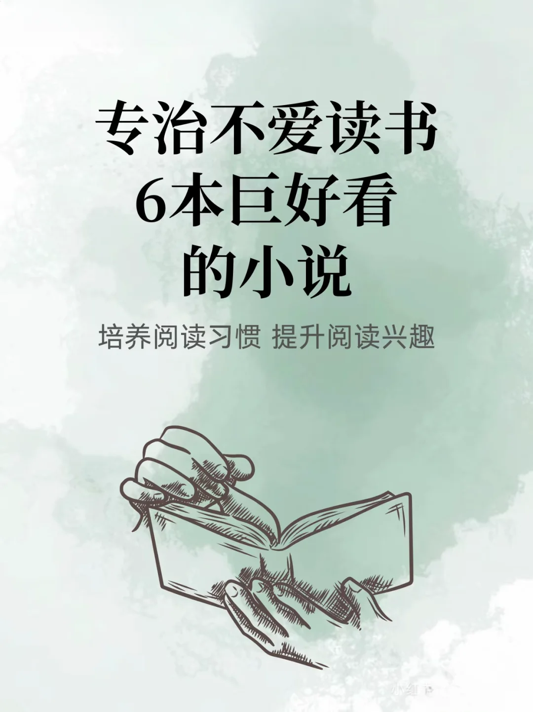 专治不爱读书6本巨好看的小说,培养阅读习惯