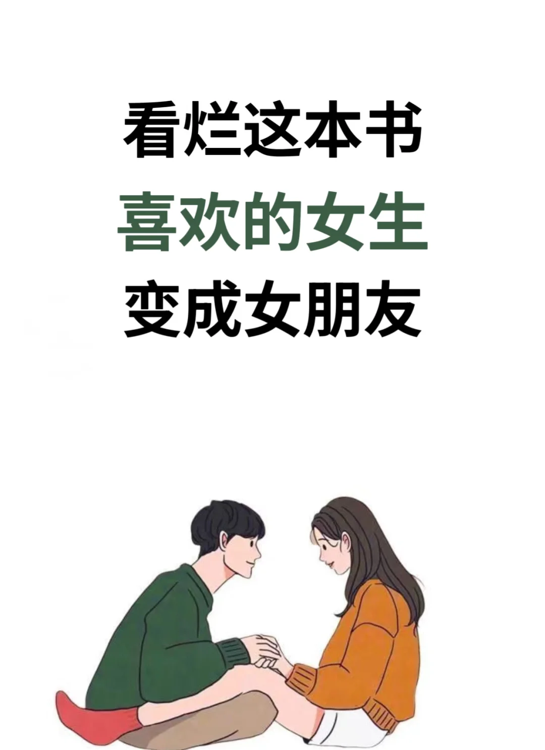 看烂这本书，喜欢的女生变成女朋友