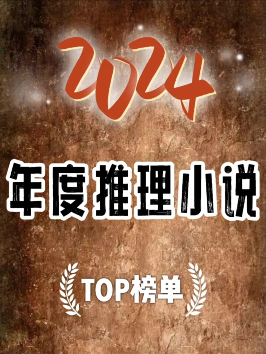 书单🎄我的2024年🆘悬疑推理类top30（下）