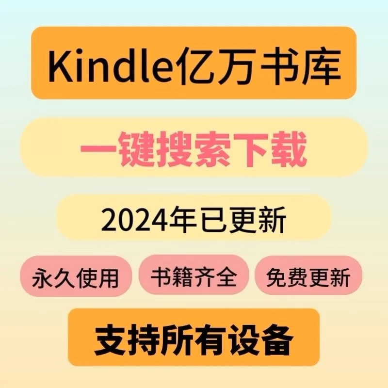 Kindle亿万书库 一键搜索下载 永久使用