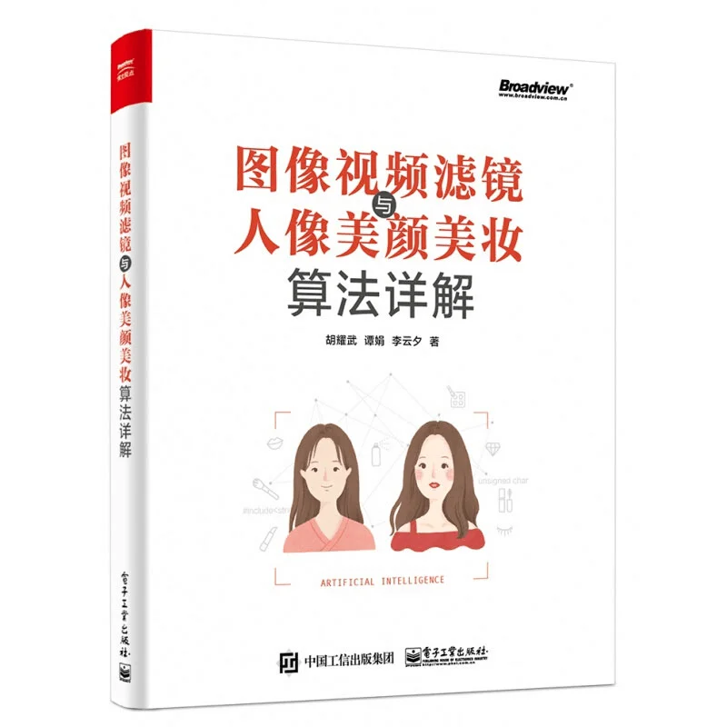 图像视频滤镜与人像美颜美妆算法详解.pdf