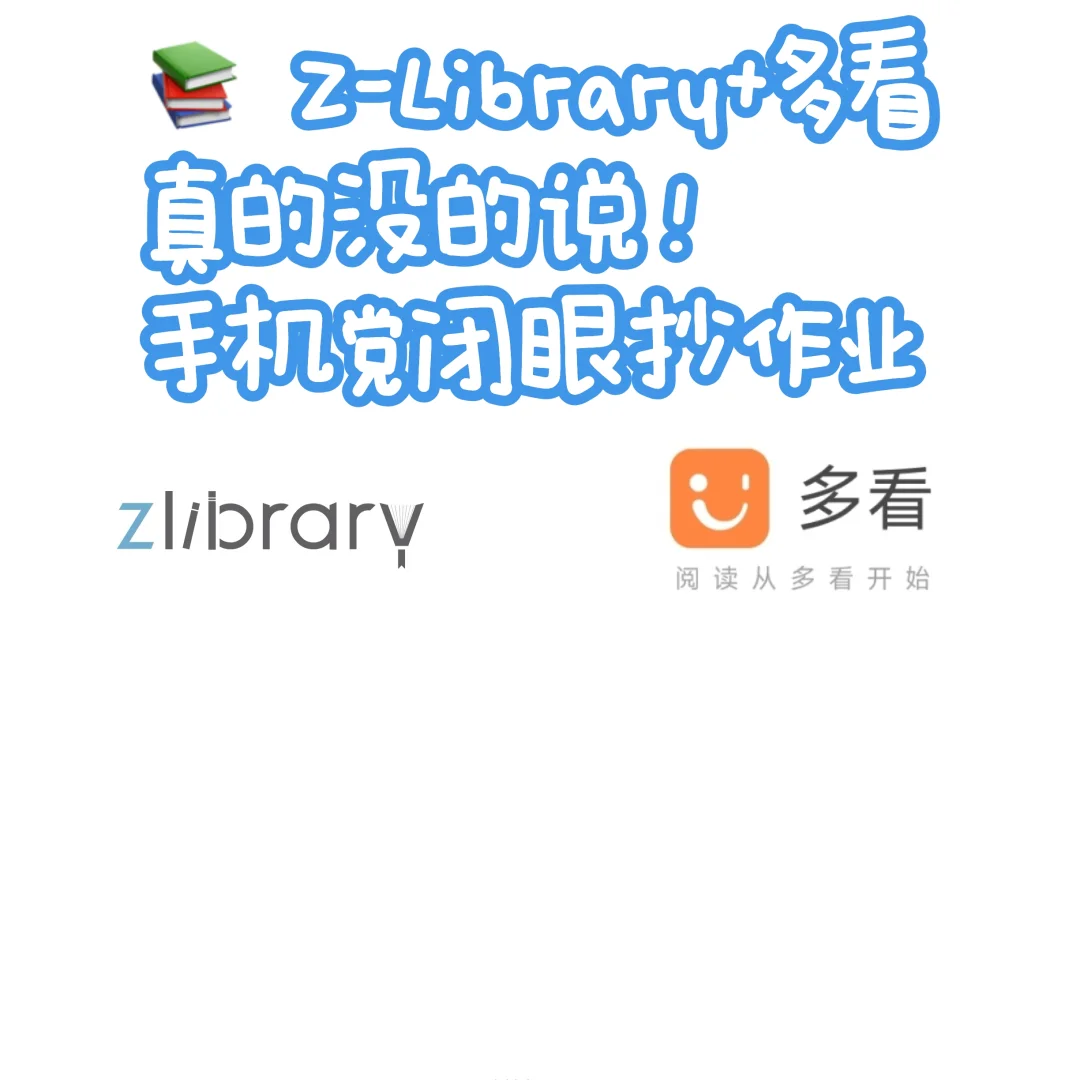 📚 Z-Library+多看真的没的说！手机党闭