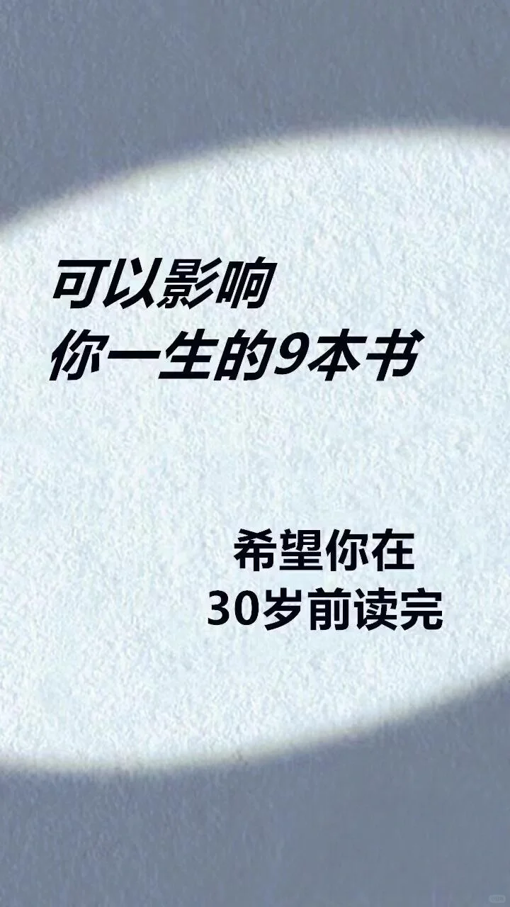 一定会影响你一生的9本书，建议30岁前读完！